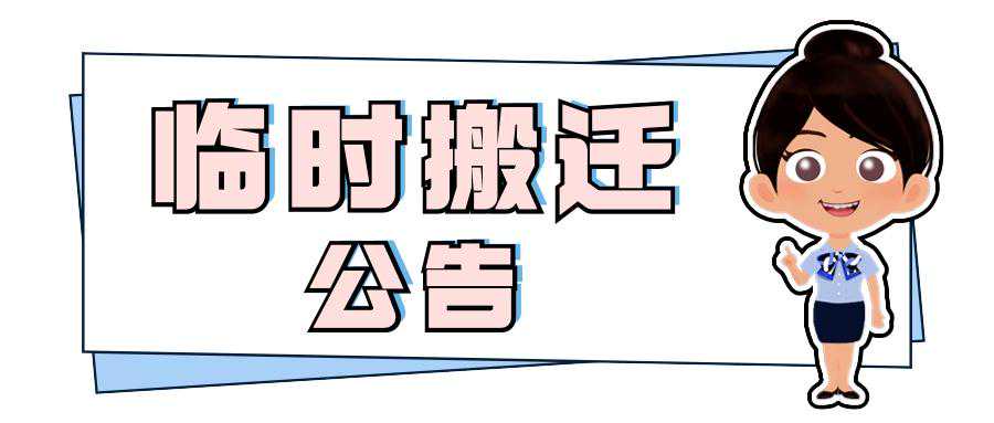 这个服务大厅下周将临时搬迁，别跑空咯！