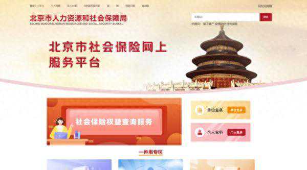 北京社保新系统上线啦！有啥变化，快来看看！