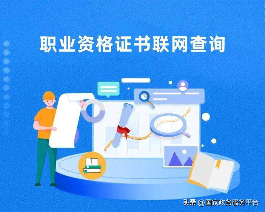 超方便！一键查询自己的职业资格证书