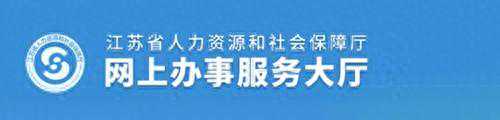 江苏社保养老一站式服务，轻松查询缴费，享受便捷快速体验