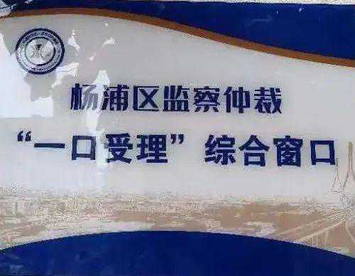 深化稳就业保用工一站式服务，杨浦区开设劳动保障维权综合窗口→