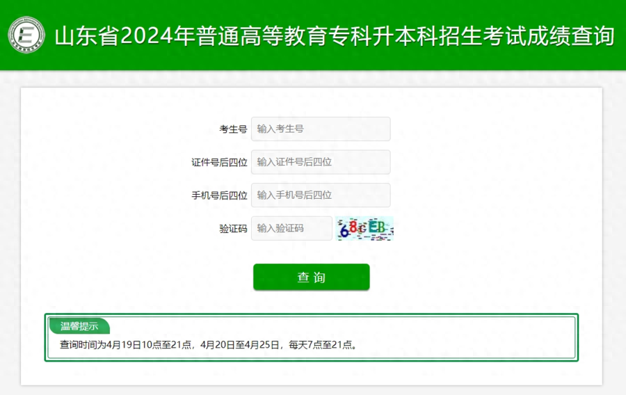 山东2024专升本考试成绩可查！​志愿填报及录取注意事项来了