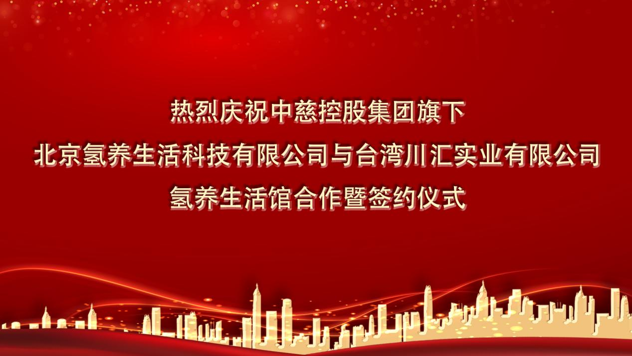 热烈庆祝中慈控股集团与台湾川汇实业氢氧生活馆签约在京隆重举行