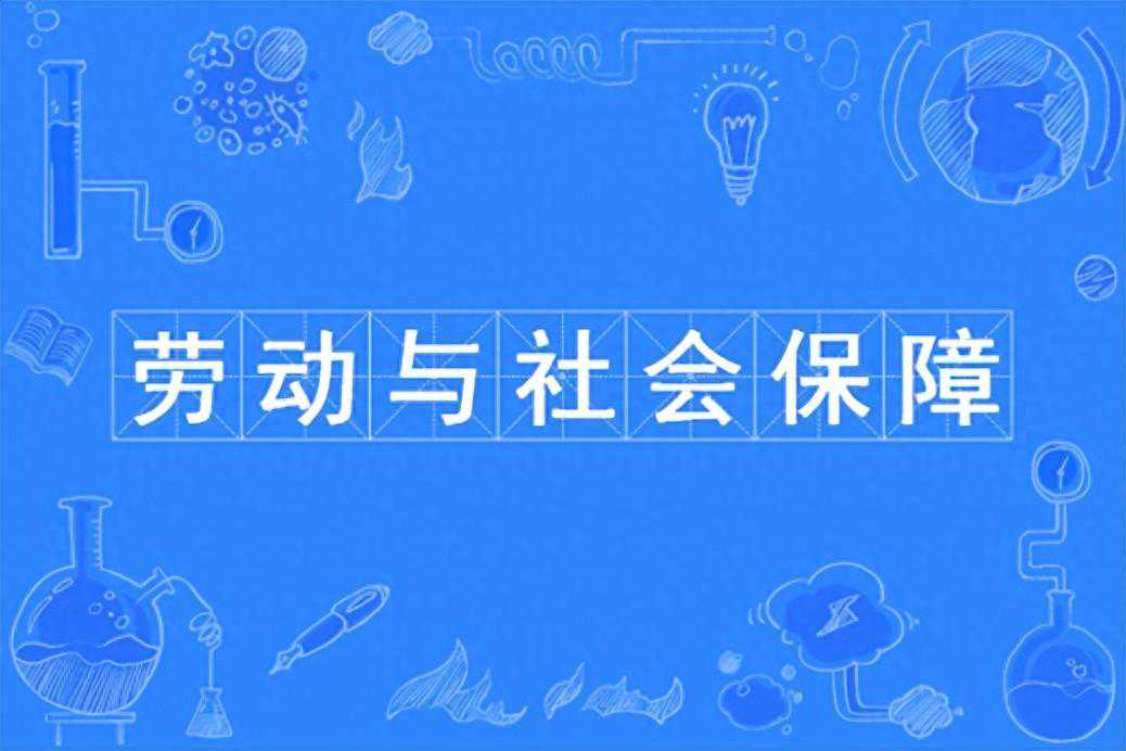 劳动和社会保障专业：关乎国计民生，又与你我息息相关