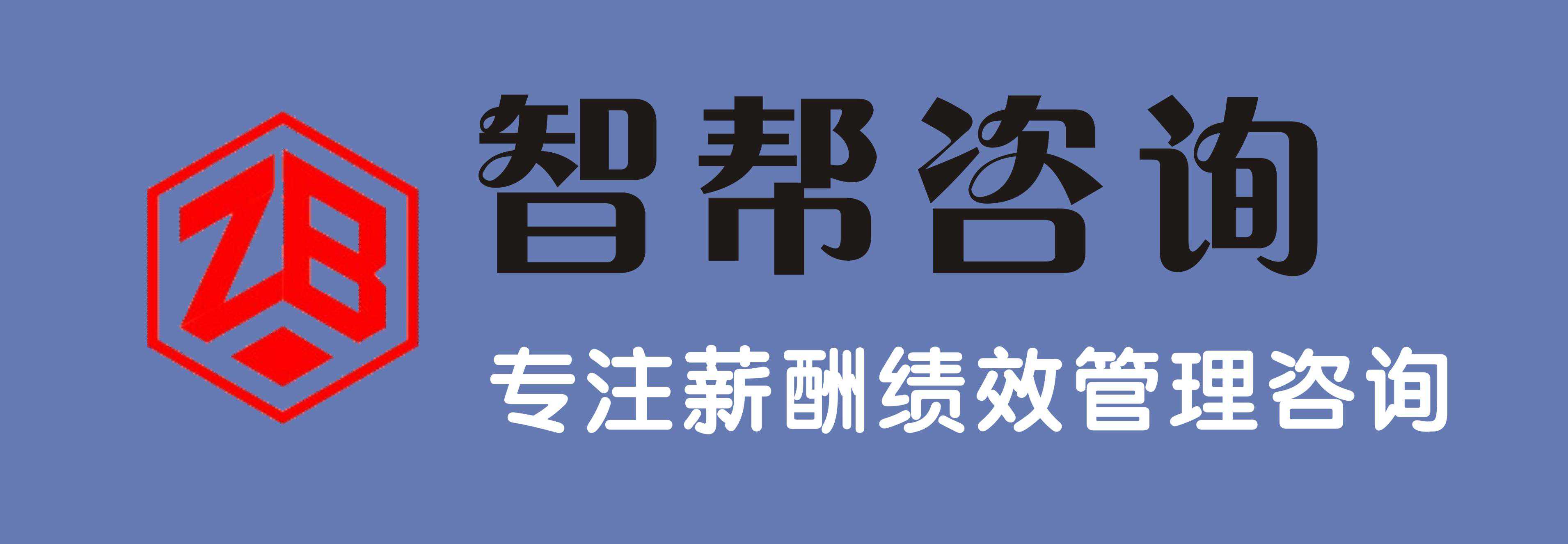 智帮咨询：卓越绩效管理咨询的全方位解决方案