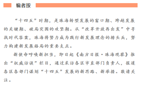 珠海市人社局局长劳志伟：“十四五”计划新增人才40万人｜权威访谈