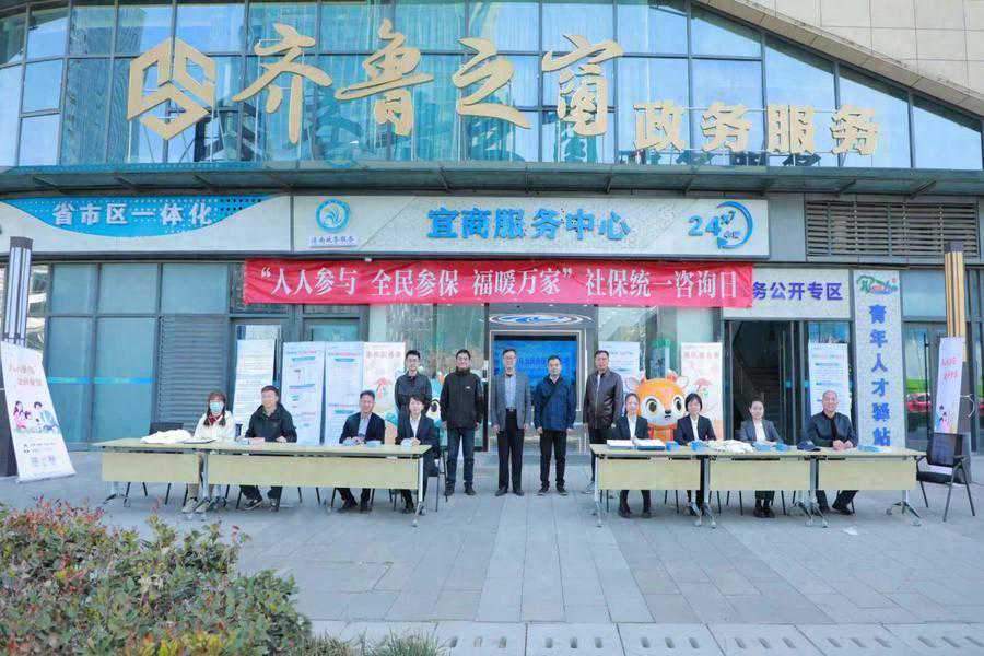 全民参保，福暖万家！济南市社保中心举行统一咨询日活动