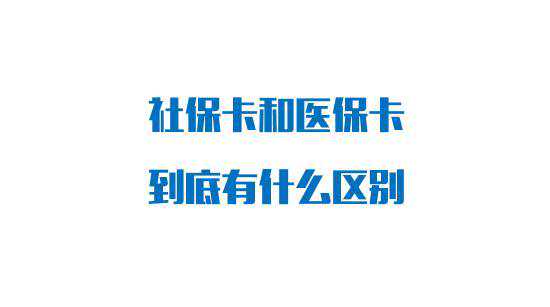 社保卡和医保卡有什么区别？答案来了