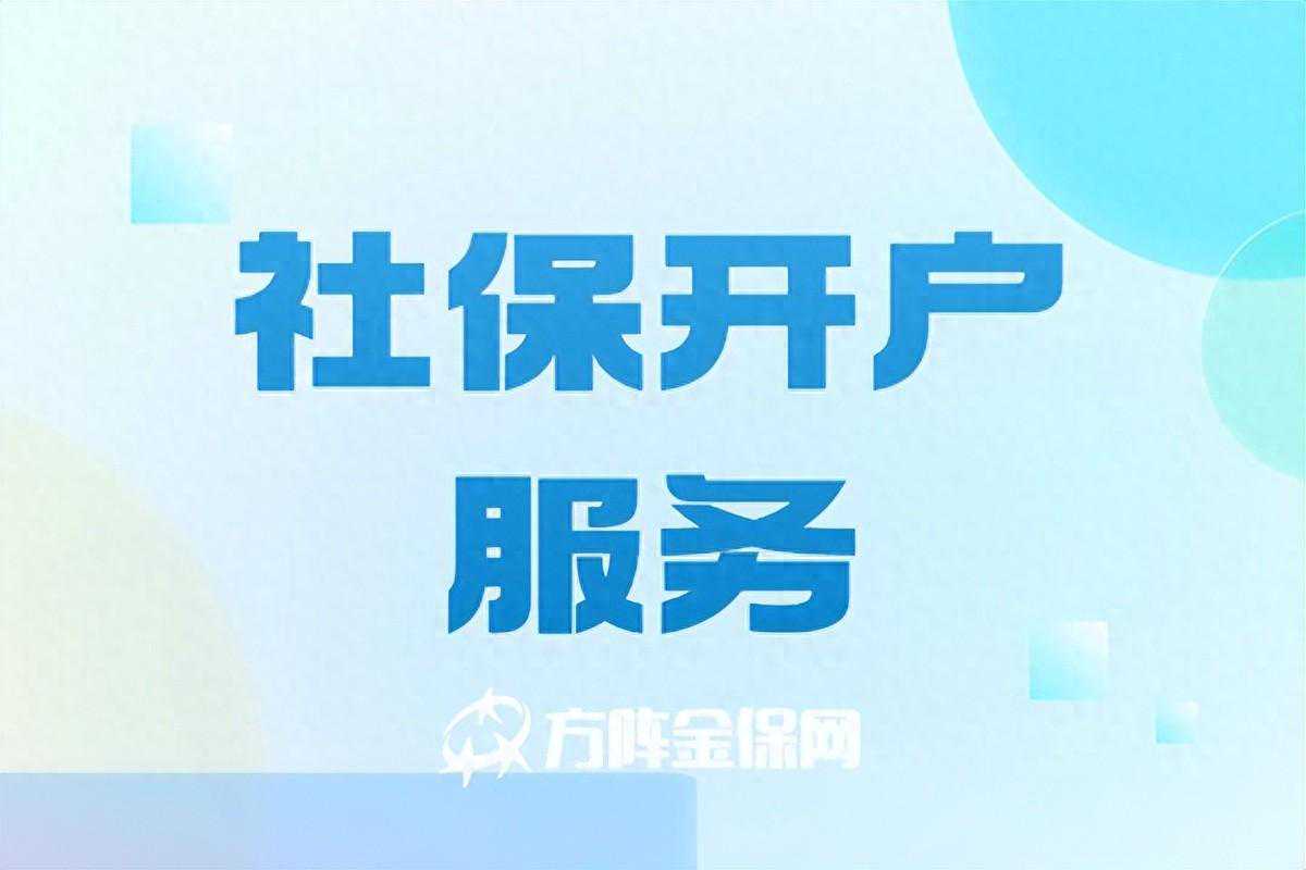 嫌管理社保麻烦？社保开户服务了解一下
