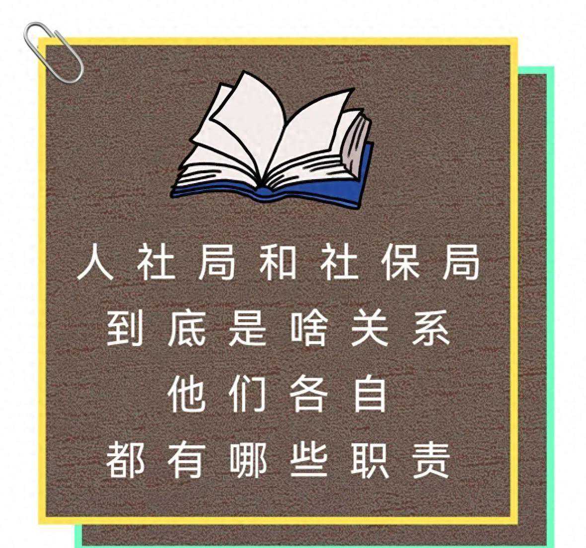 人社局和社保局到底是啥关系他们各自都有哪些职责