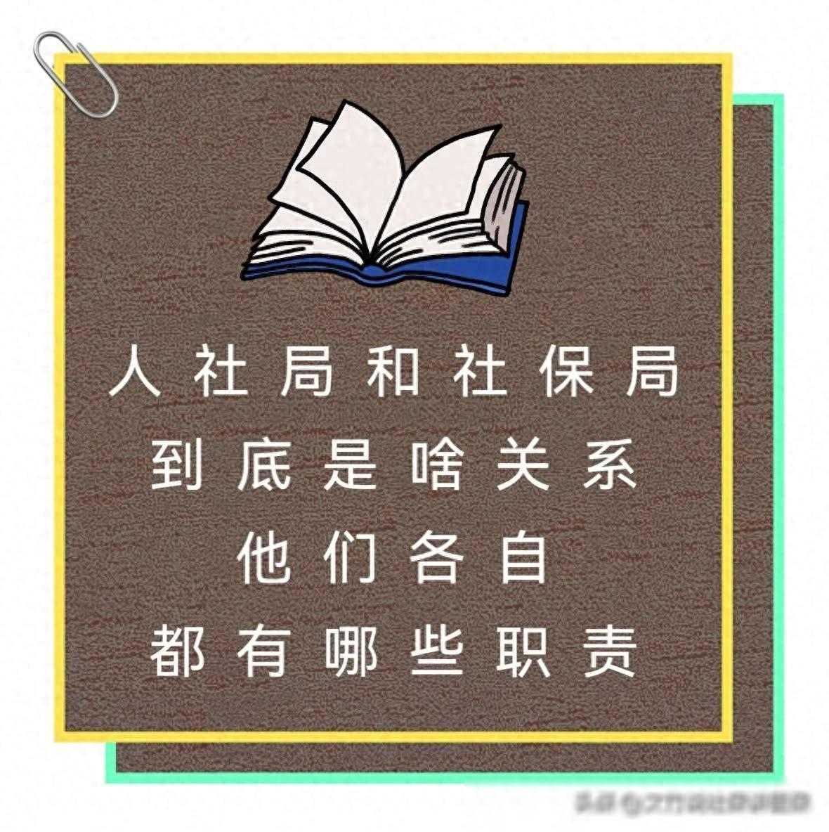 人社局和社保局到底是啥关系他们各自都有哪些职责