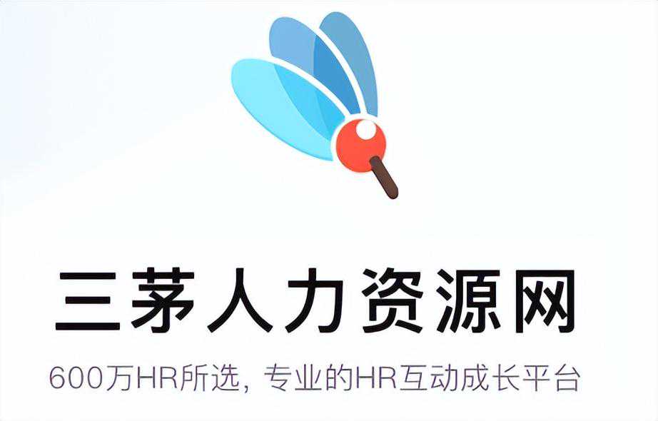 “人资行业的隐形巨人”三茅HR的「运营打法」有多香？
