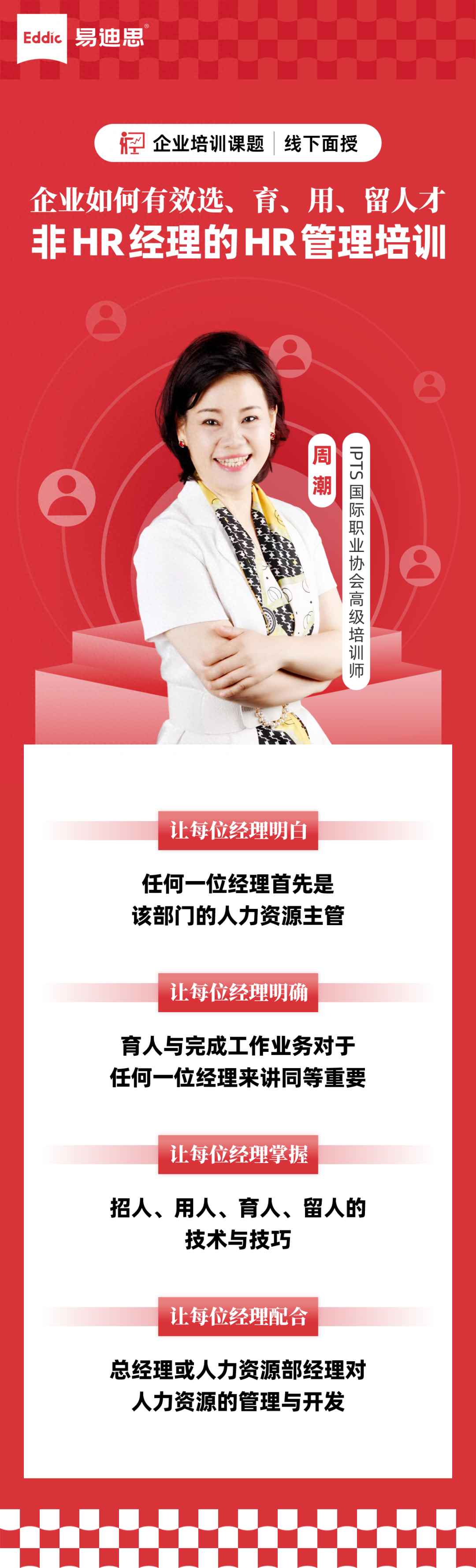 企业如何有效选、育、用、留人才——非HR经理的HR管理培训