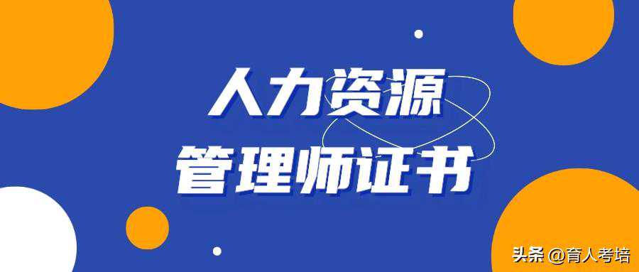 人力资源管理师证书：报考流程、报考时间、证书含金量与适合人群