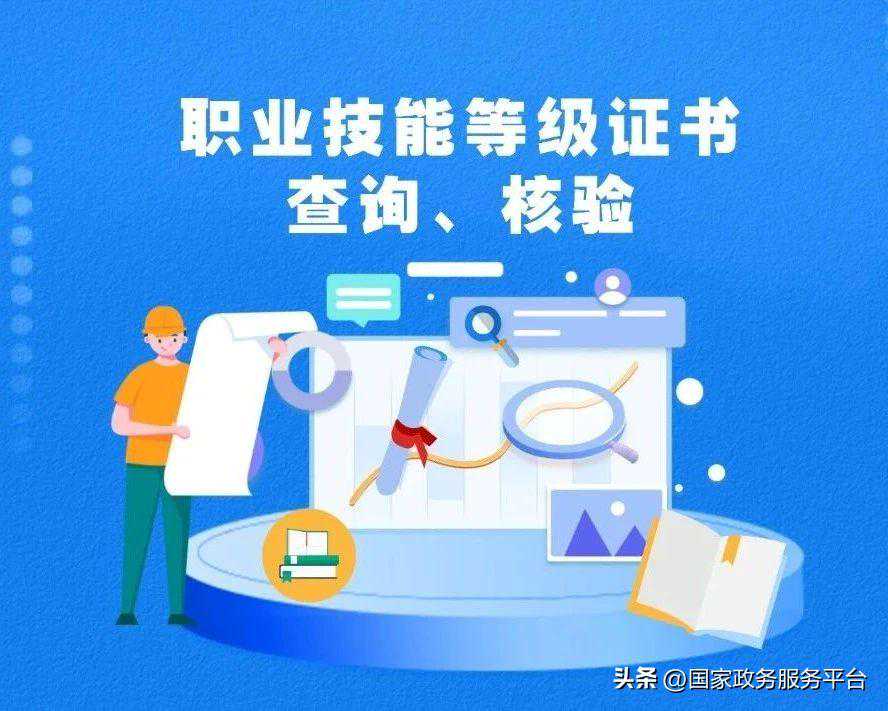 职业技能等级证书，点这里查询、核验→
