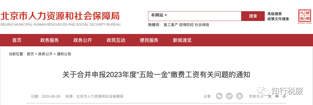 人社局最新通知：即日起，2023年五险一金合并申报正式开始！