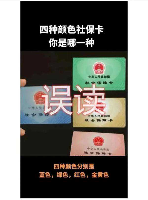 社保卡有四种颜色？真相是……