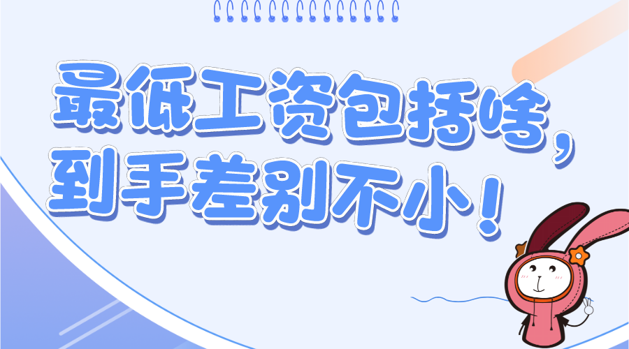 加班费核算基数应该怎么算？最低工资含不含社保和公积金？