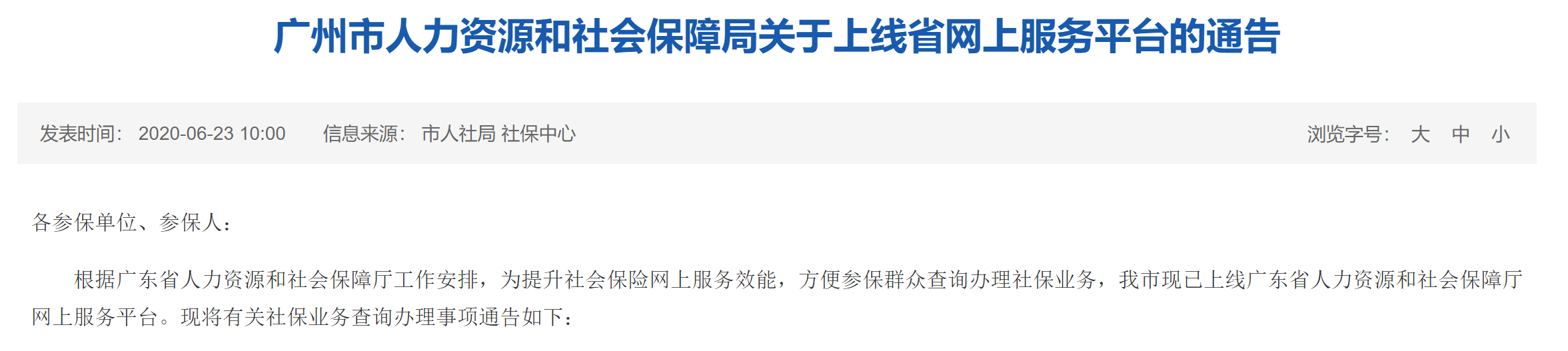 @广州街坊，办理这些社保业务需要登录省网上服务平台
