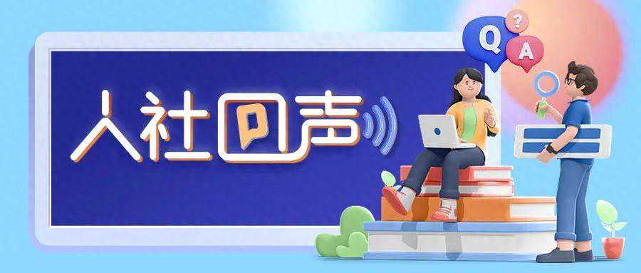 人社回声 | 高频社保问题答疑→