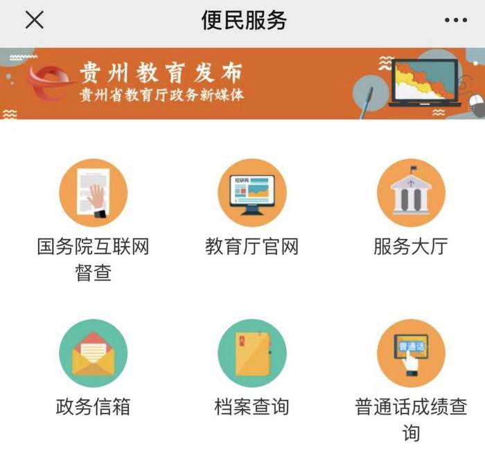 贵州教育发布：“网”罗教育大小事 办好群众关心事