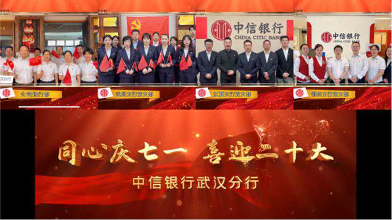 中信银行武汉分行开展“同心庆七一 喜迎二十大”主题系列宣传教育活动