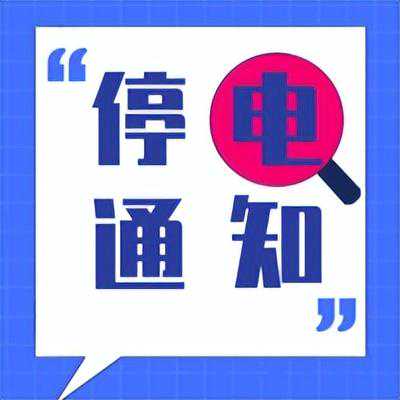 便民 | 荆州5月13日停电通知，请互相转告