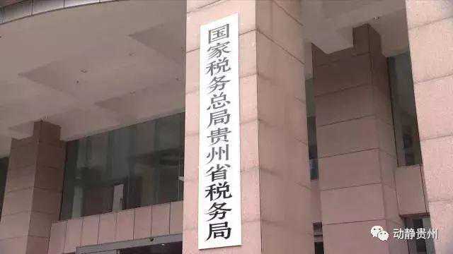重磅！贵州省国税局和地税局正式合并