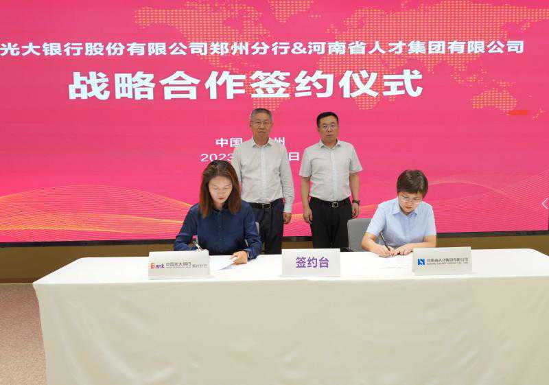 光大银行郑州分行牵手河南人才集团，为人才强省战略贡献光大力量