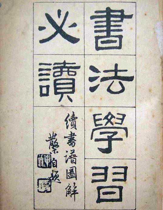 姜夔《续书谱》及释文、解读（双沟图）（一）