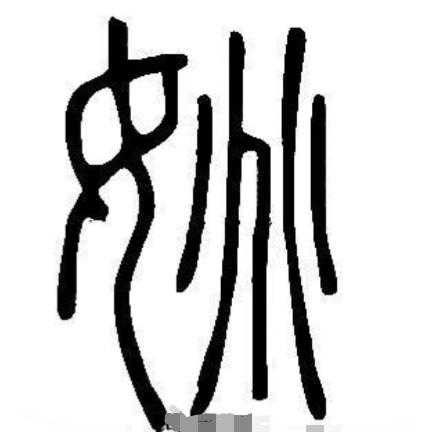 百家姓-“姚”