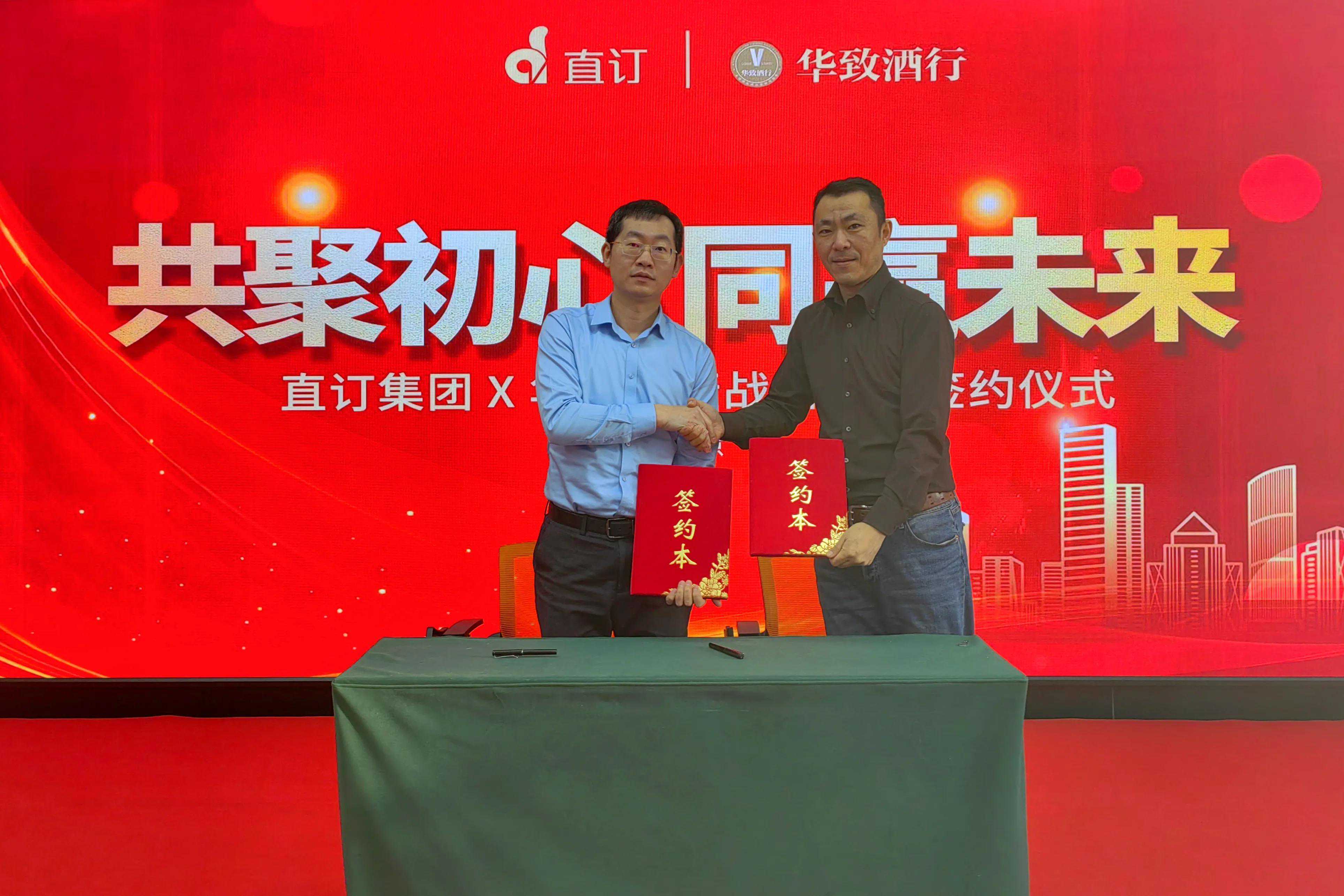 直订集团与华致酒行战略合作签约仪式在京隆重举行