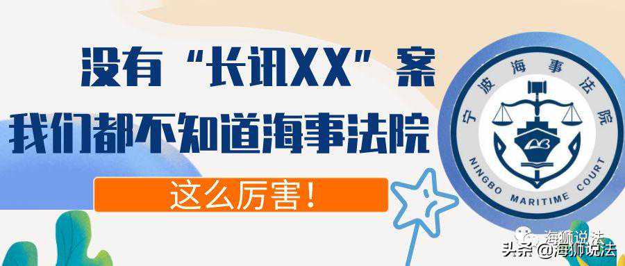 没有长讯XX案，我们都不知道海事法院这么厉害