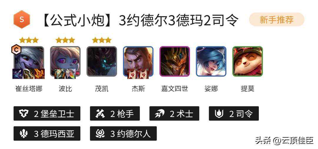 一分钟学会云顶之弈S9赛季阵容《公式小炮》成型必吃鸡