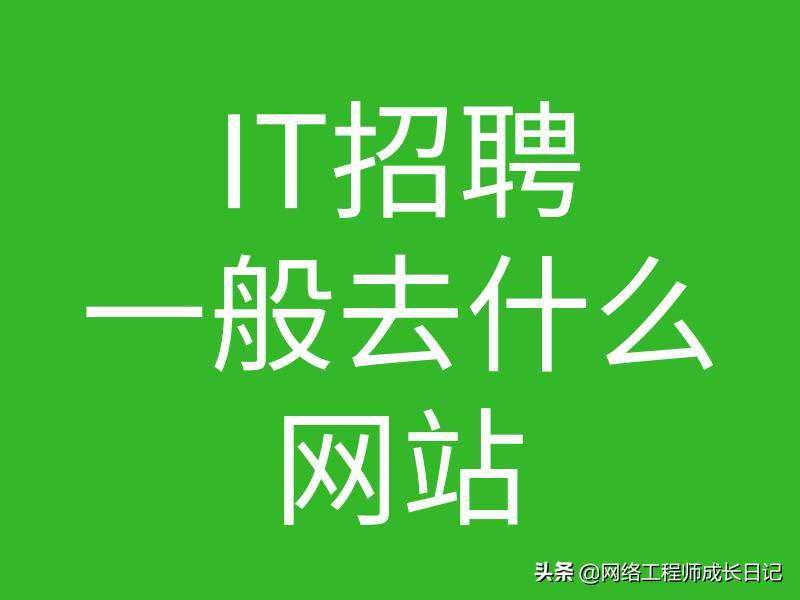 it招聘一般在哪个网站