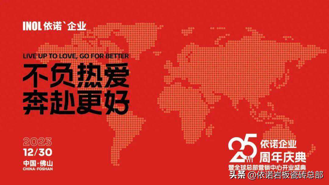 依诺岩板瓷砖全球营销中心开馆仪式暨依诺企业25周年庆典圆满落幕