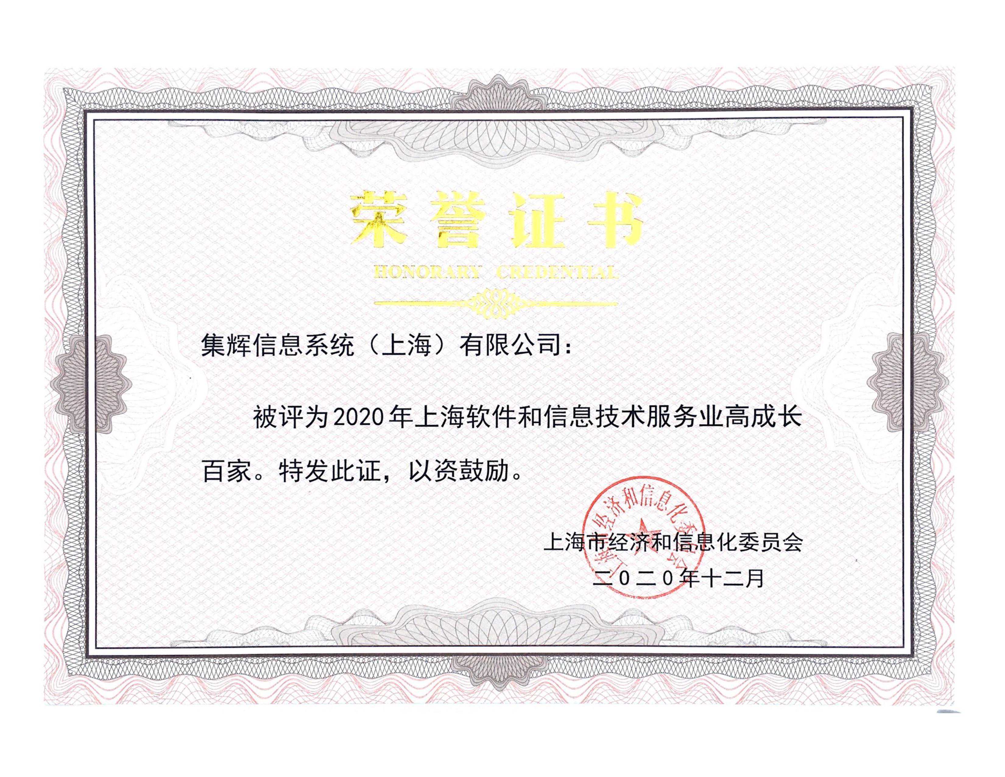 时光不负奋斗者｜集辉信息荣获上海高成长百家企业称号