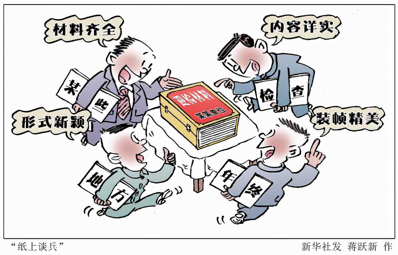 年年反复强调，为何还在“形式主义”的泥淖里打圈圈？