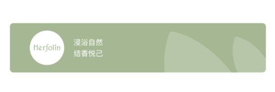 「呵馥琳Herfolin」秉持自然护肤理念，立志成为天然植萃养肤专家