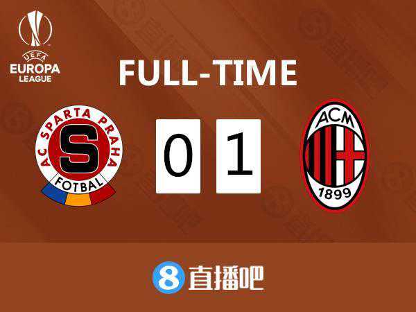欧联-海于格破门 AC米兰1-0布拉格斯巴达头名出线