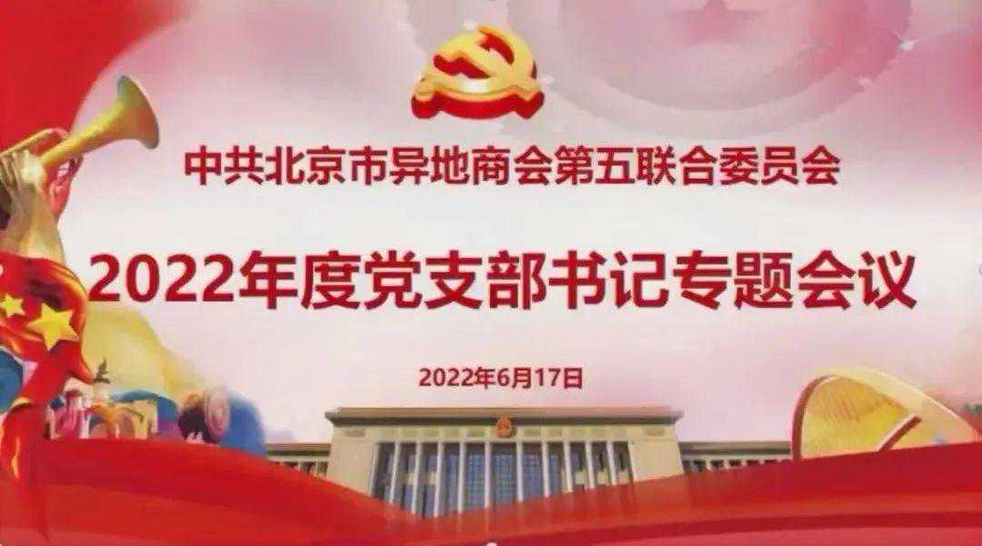 异地商会第五联合党委2022年度党支部书记专题会议线上召开