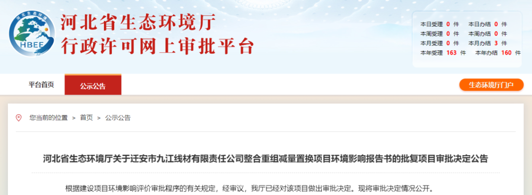 迁安市九江线材整合重组减量置换项目获批