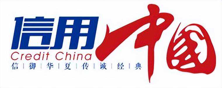 “安徽诚帆新型建材”通过《信用中国》栏目评选