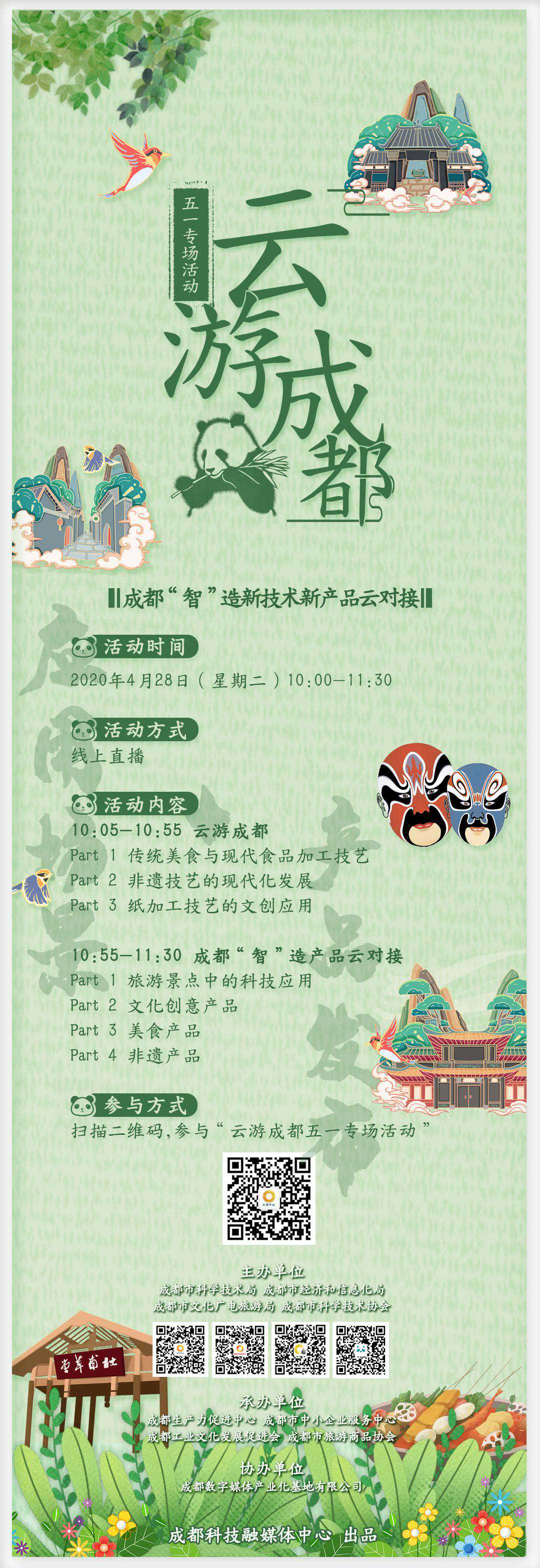 “吃”“耍”“购”“景 ” 明日这场云对接带你走进不一样的成都