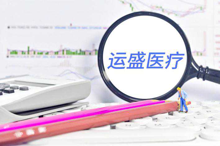 运盛医疗花式保壳未能奏效 收两封问询函后去年业绩“变脸”