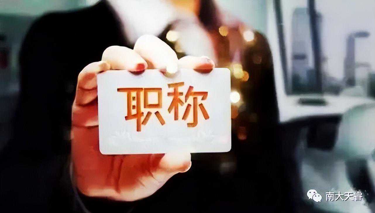 你了解副高级职称吗？相当于什么级别呢？