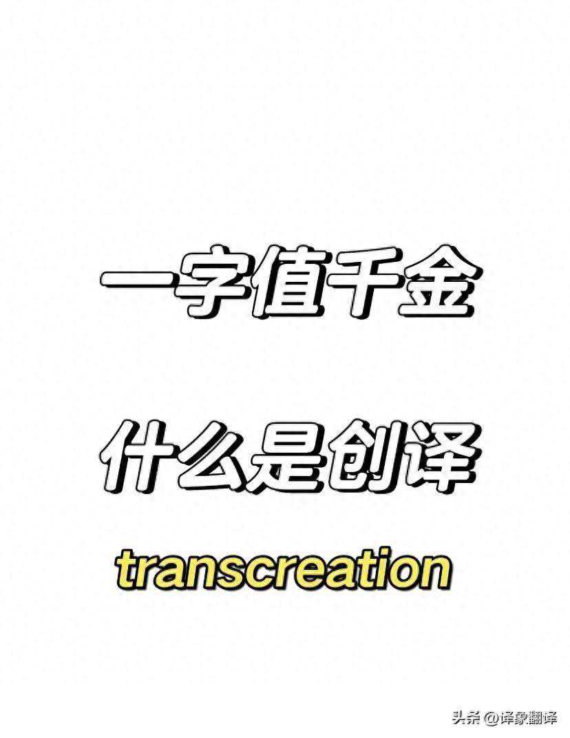 一字值千金｜什么是创译?