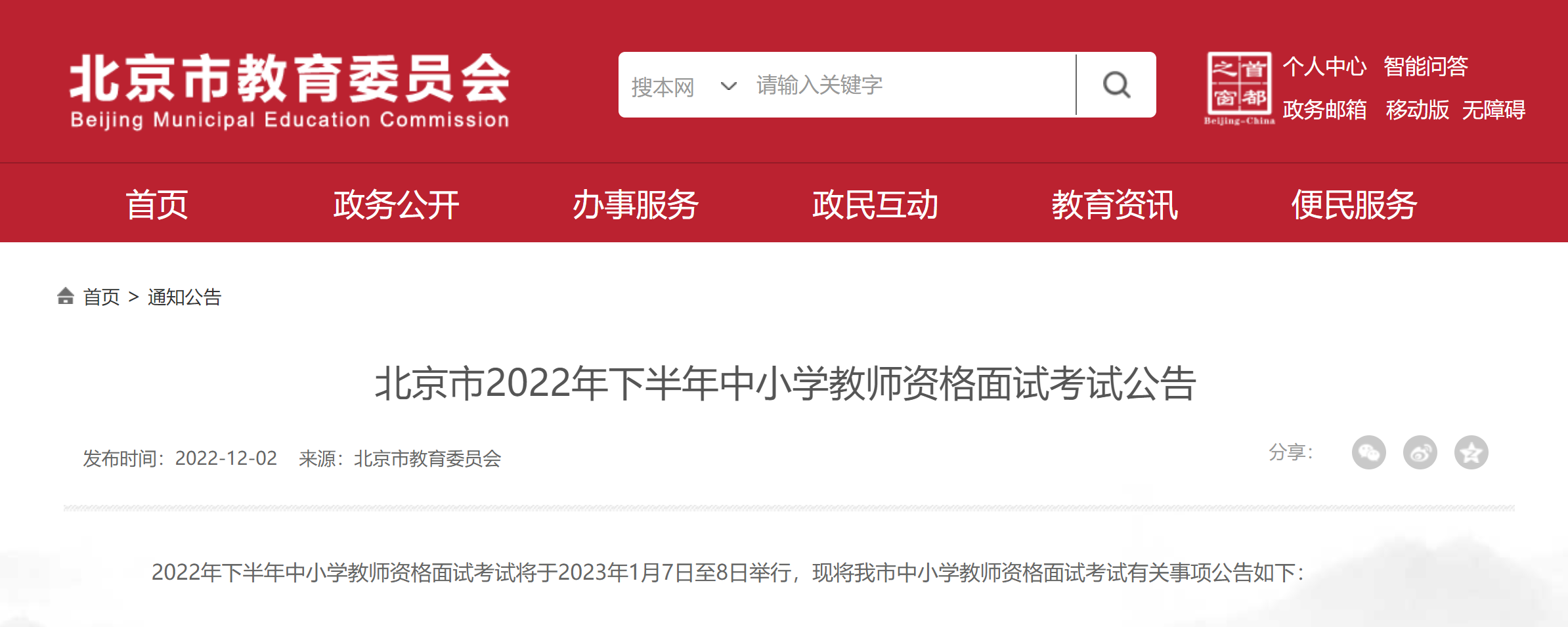 北京2022年下半年中小学教师资格面试考试时间确定