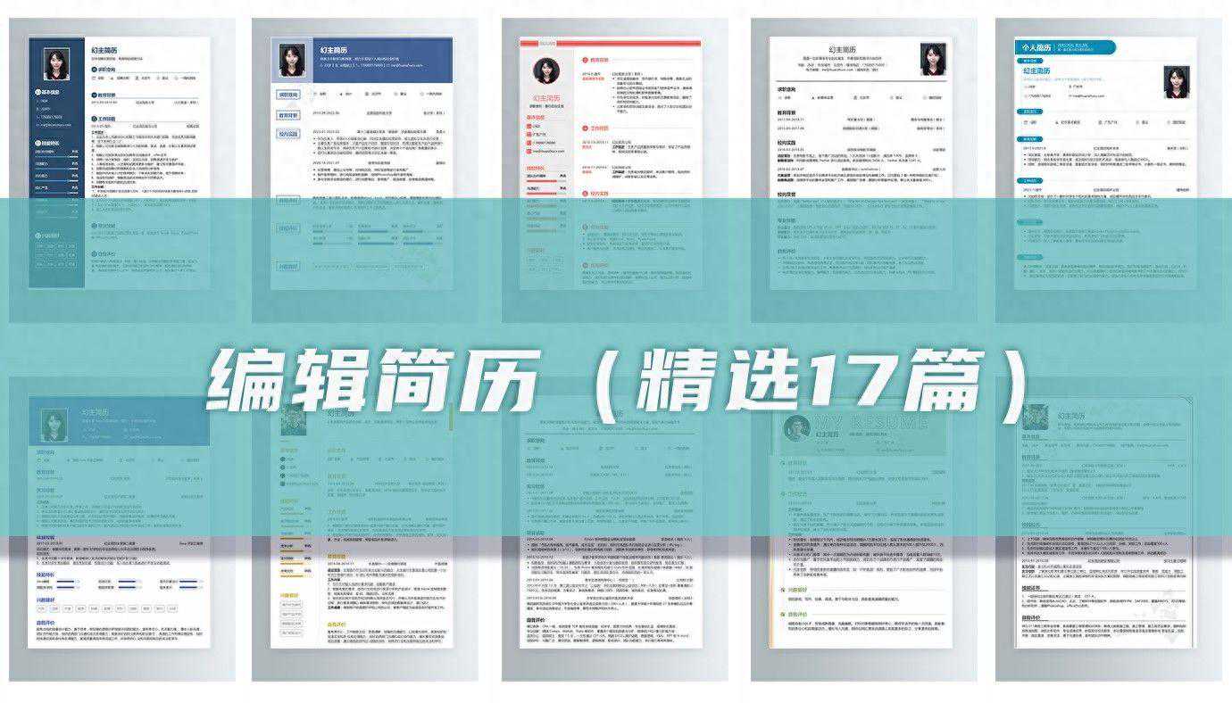 编辑简历（精选17篇）