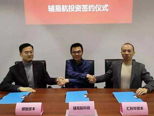 PGY融资情报：辅易航完成由顺融资本等三家机构千万级天使轮融资